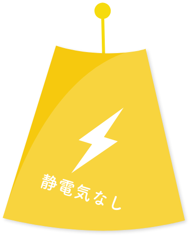 静電気なし